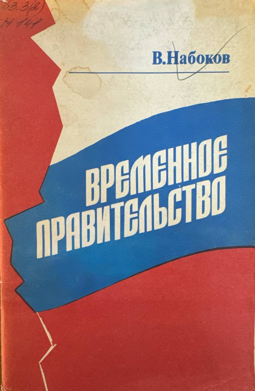 Временное правительство. (Воспоминания)