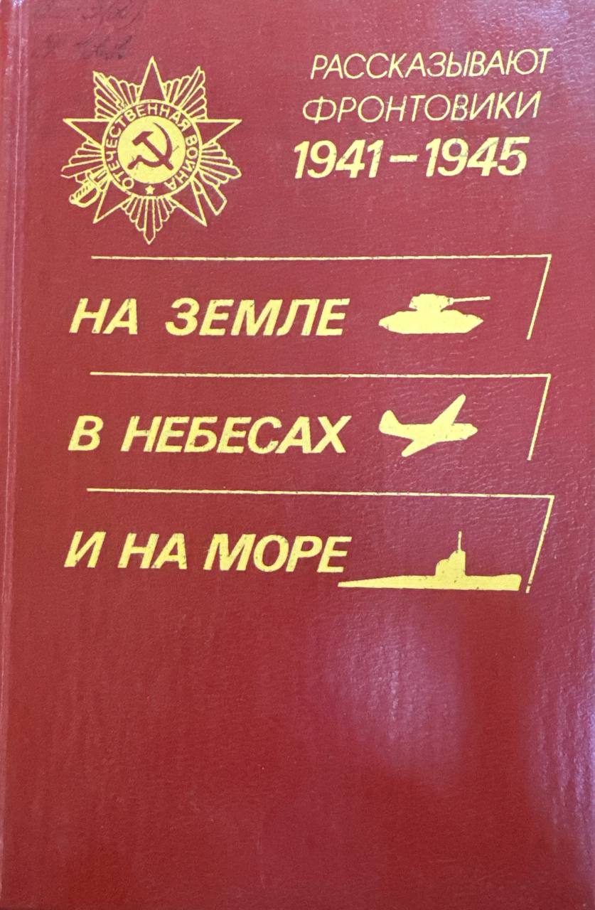 На земле, в небесах и на море