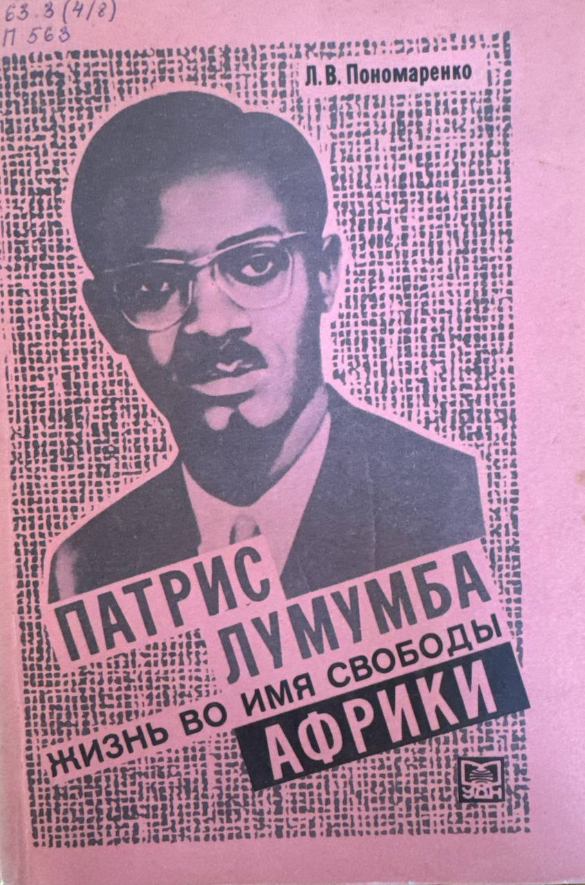 Патрис Лумумба