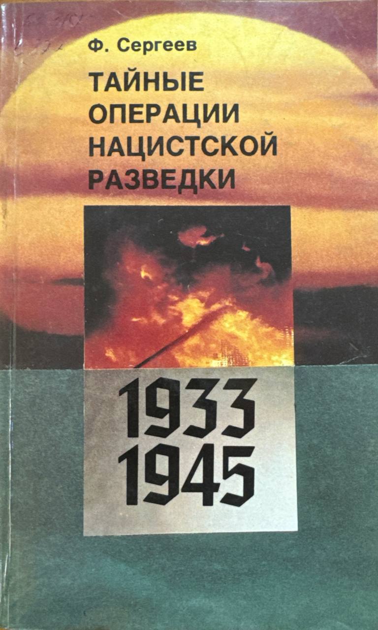 Тайные операции нацистской разведки 1933 1945