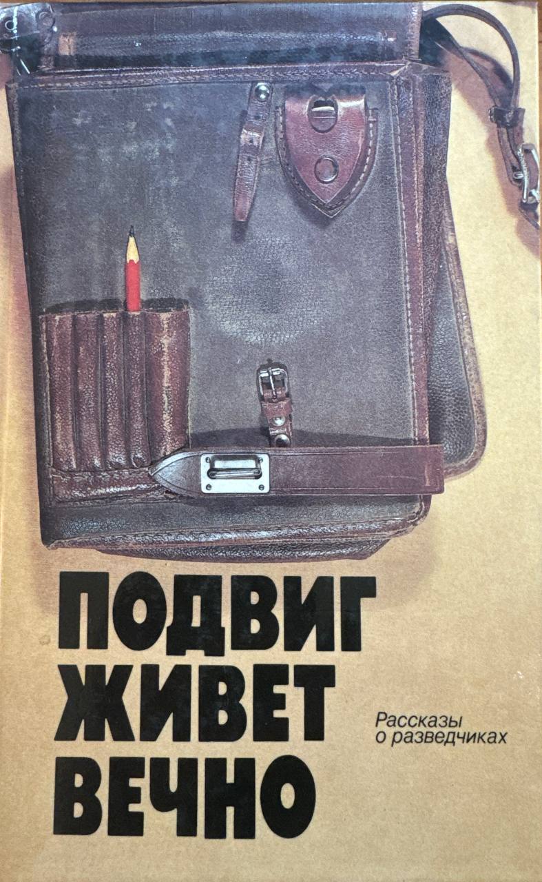 Подвиг живет вечно