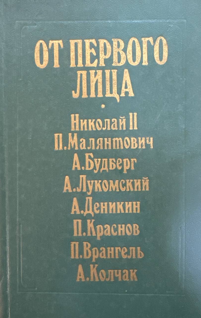 От первого лица