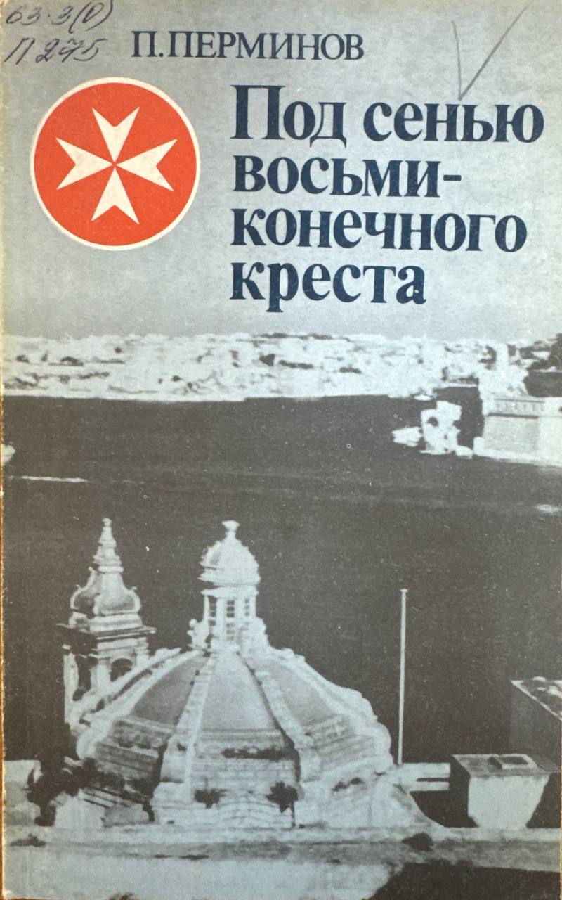 Под сенью восьмиконечного креста