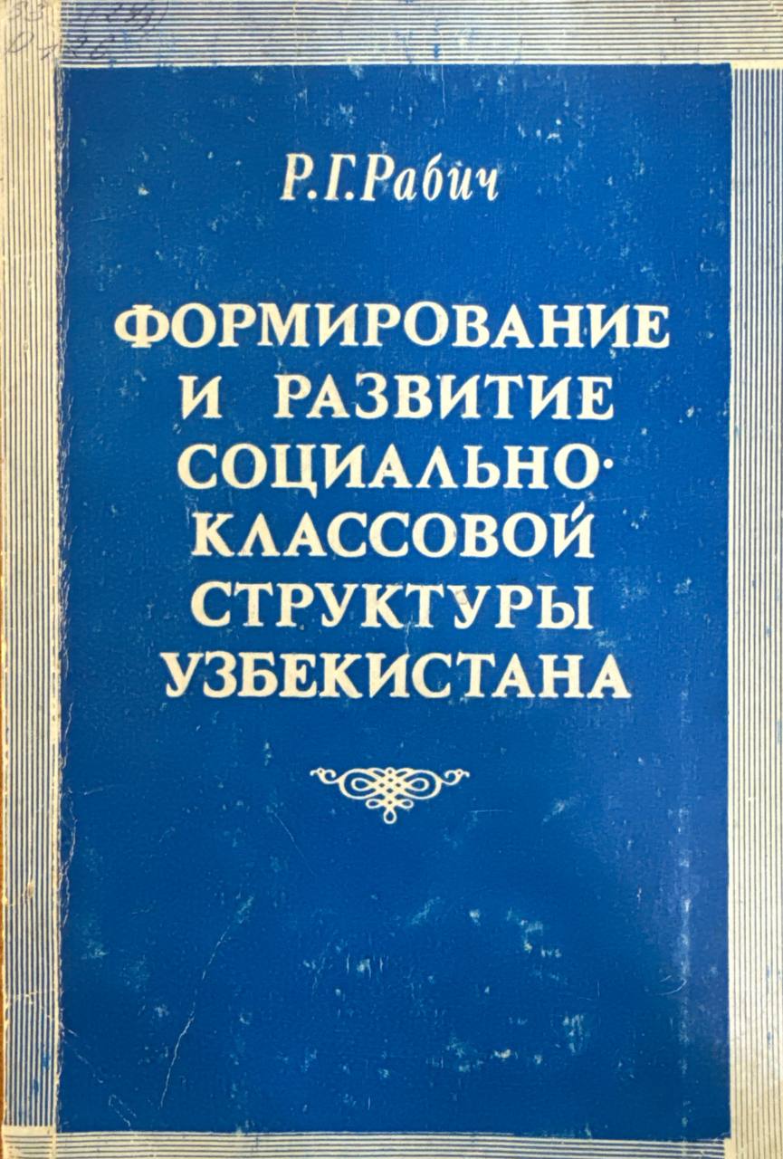 Формирование и развитие социально-классовой структуры Узбекистана