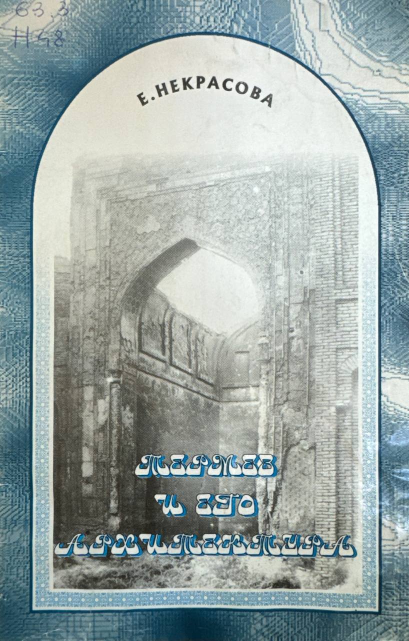 Термез и его архитектурные памятники