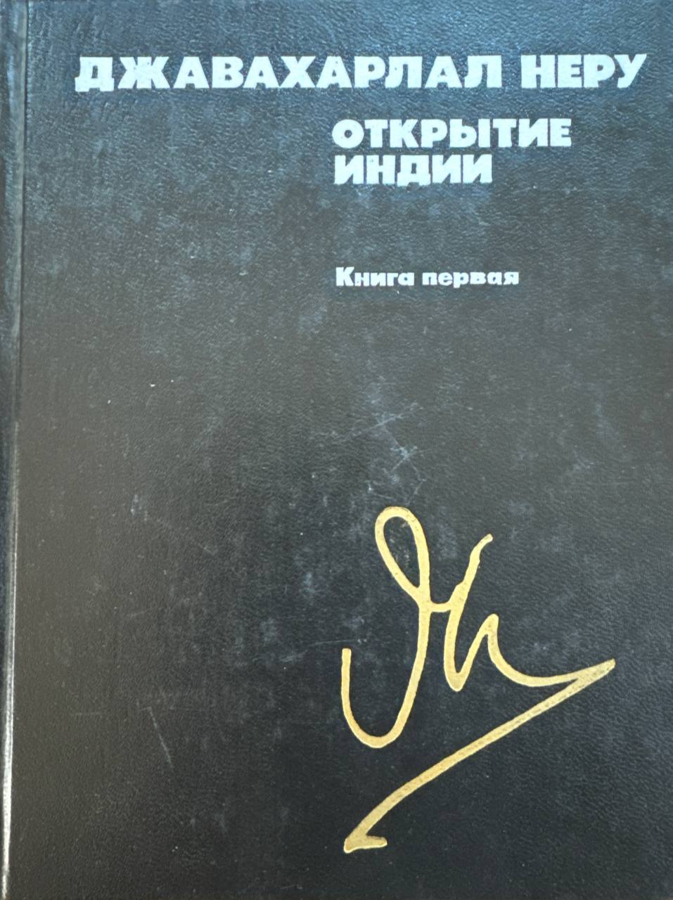 Открытие Индии