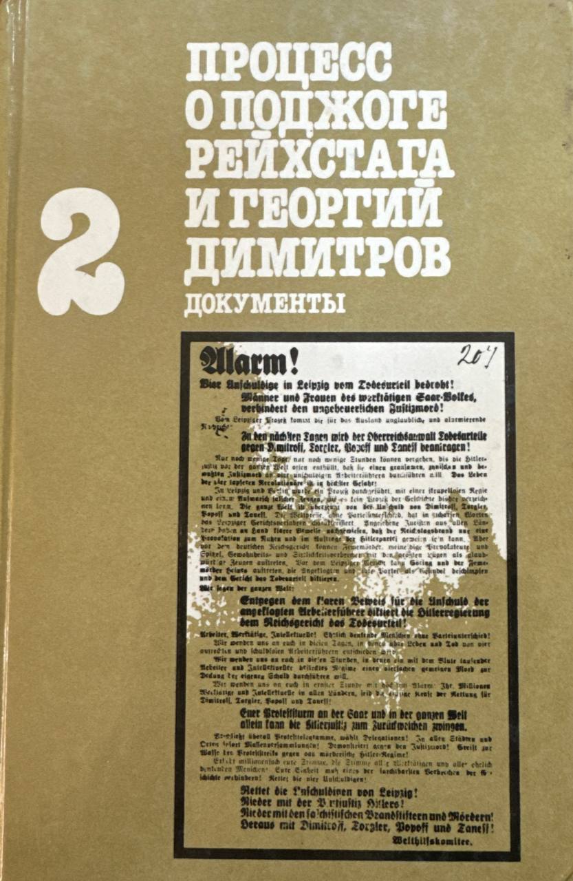 Процесс о поджоге рейхстага и Георгий Димитров