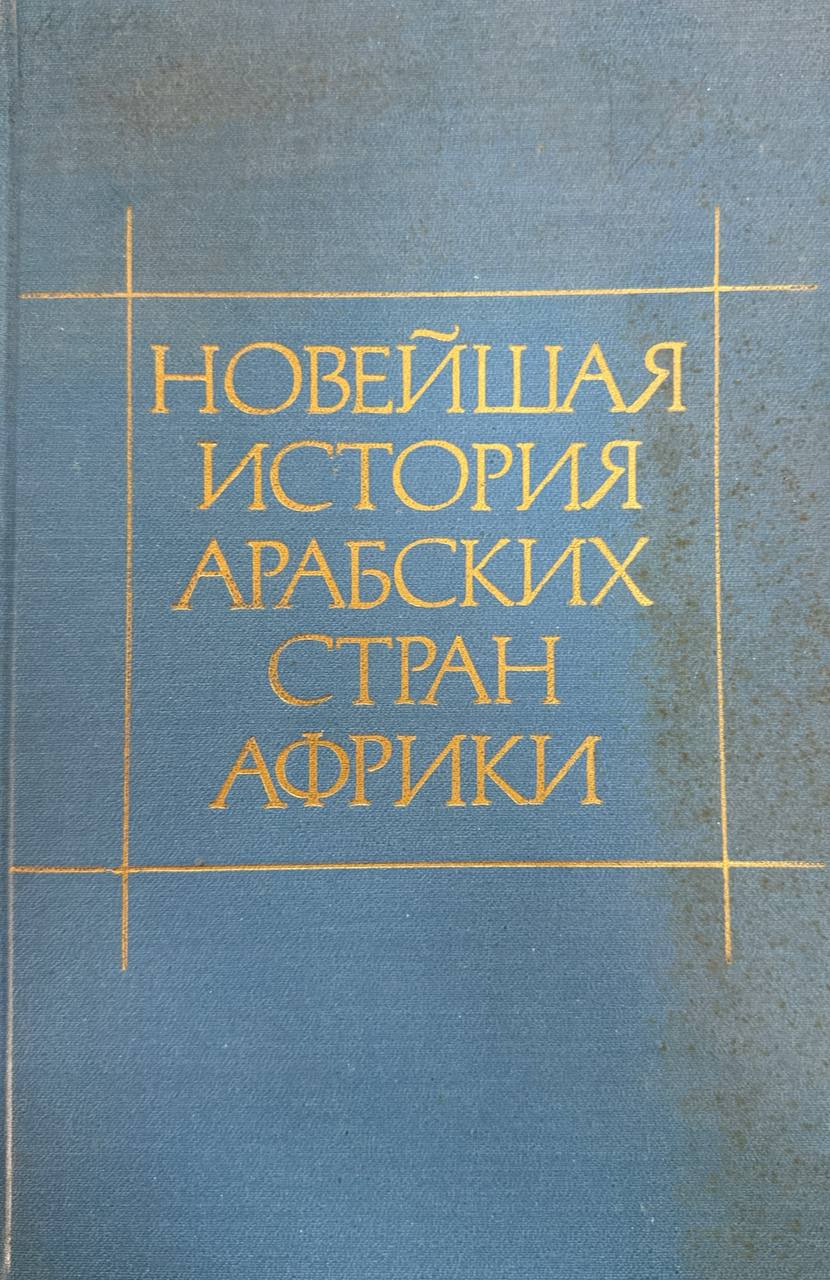 Новейшая история арабских стран Африки.