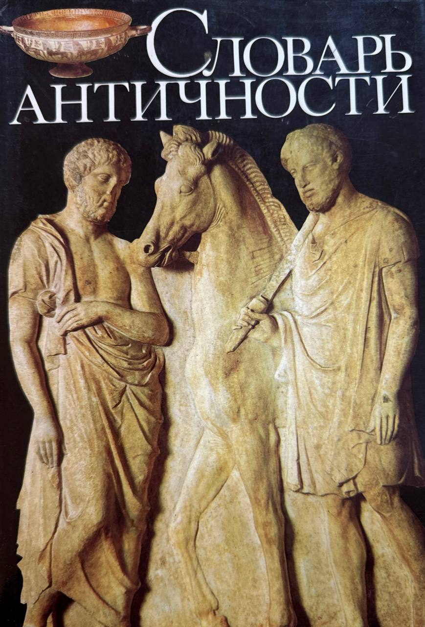 Словарь античности