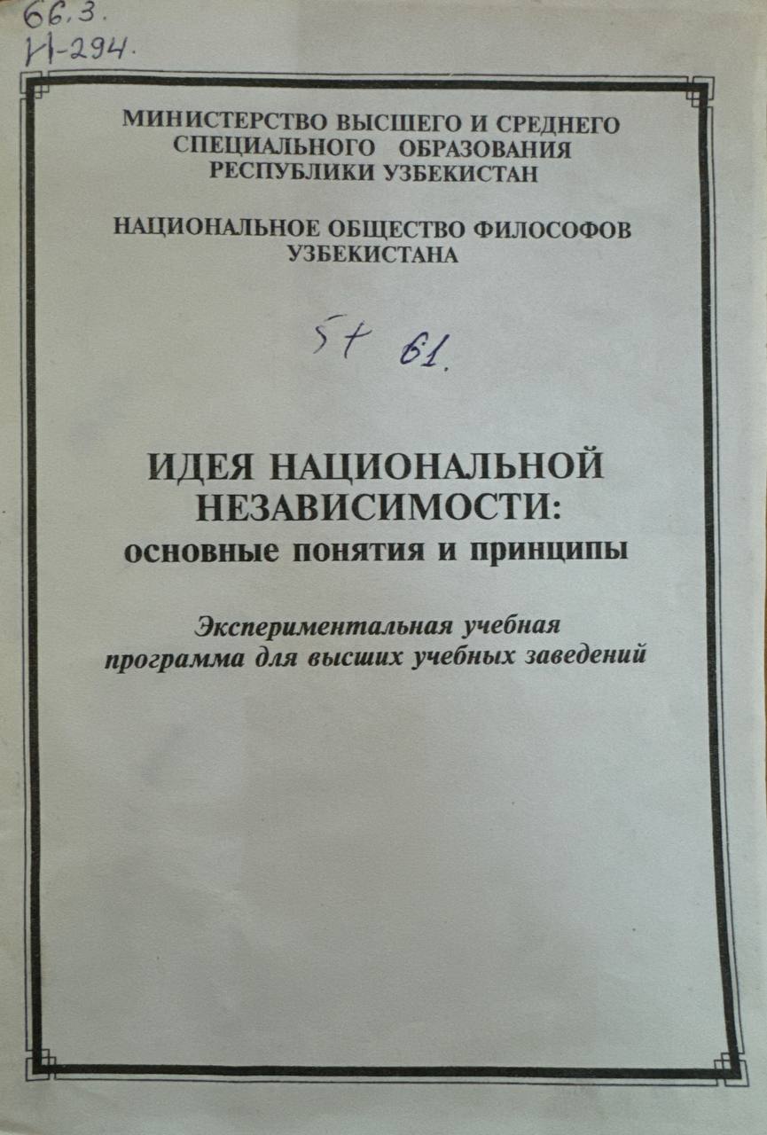 Идея национальной независимости: основные понятия и принципы