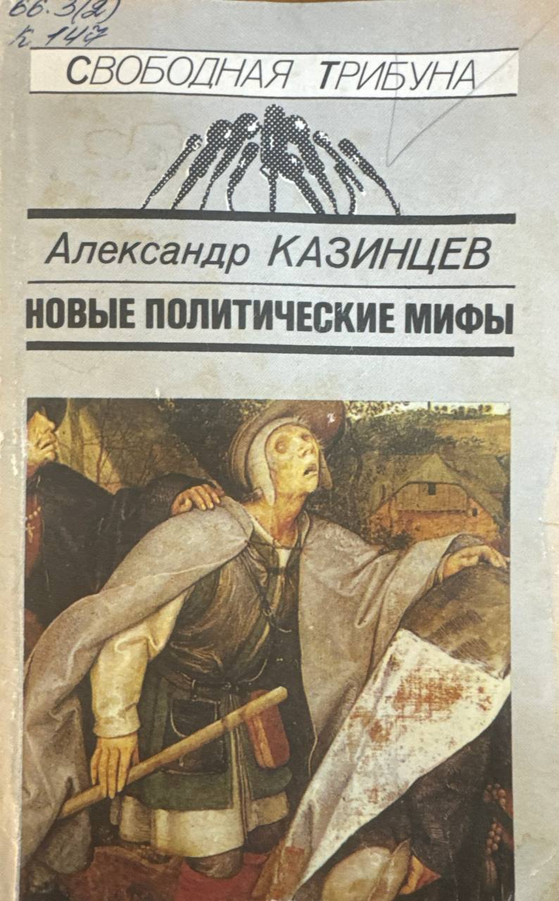 Новые политические мифы