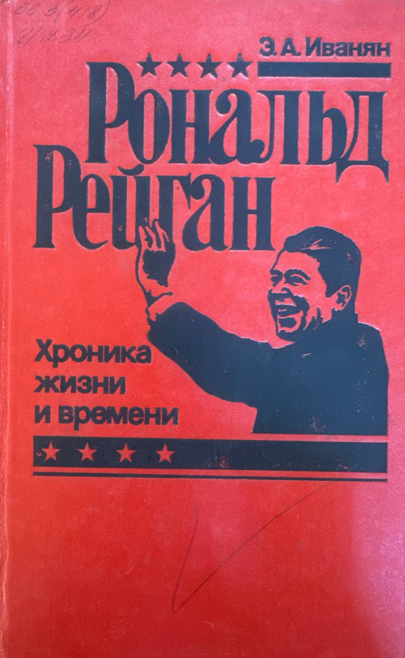 Рональд Рейган