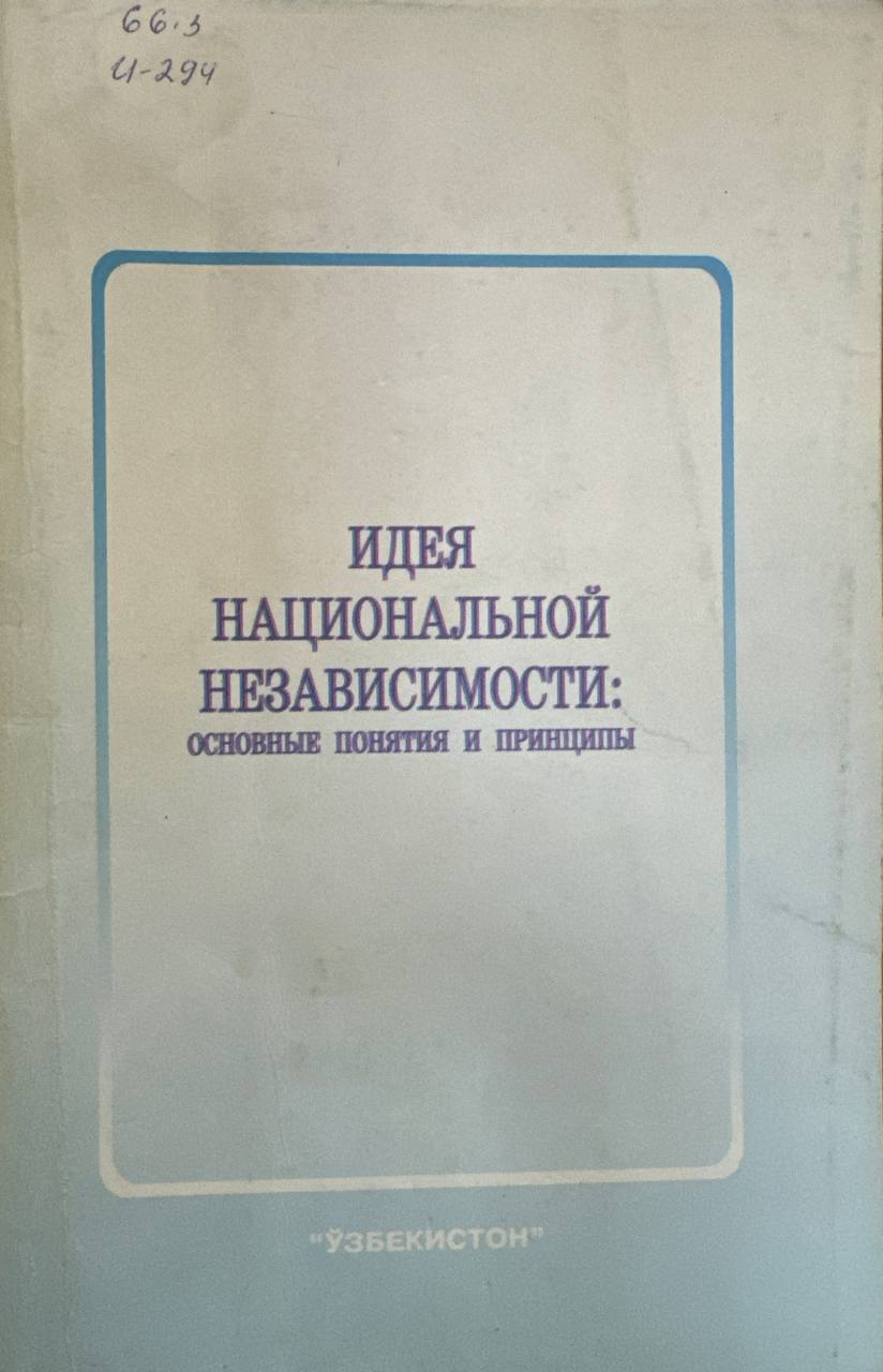 Идея национальной независимости: основные понятия и принципы