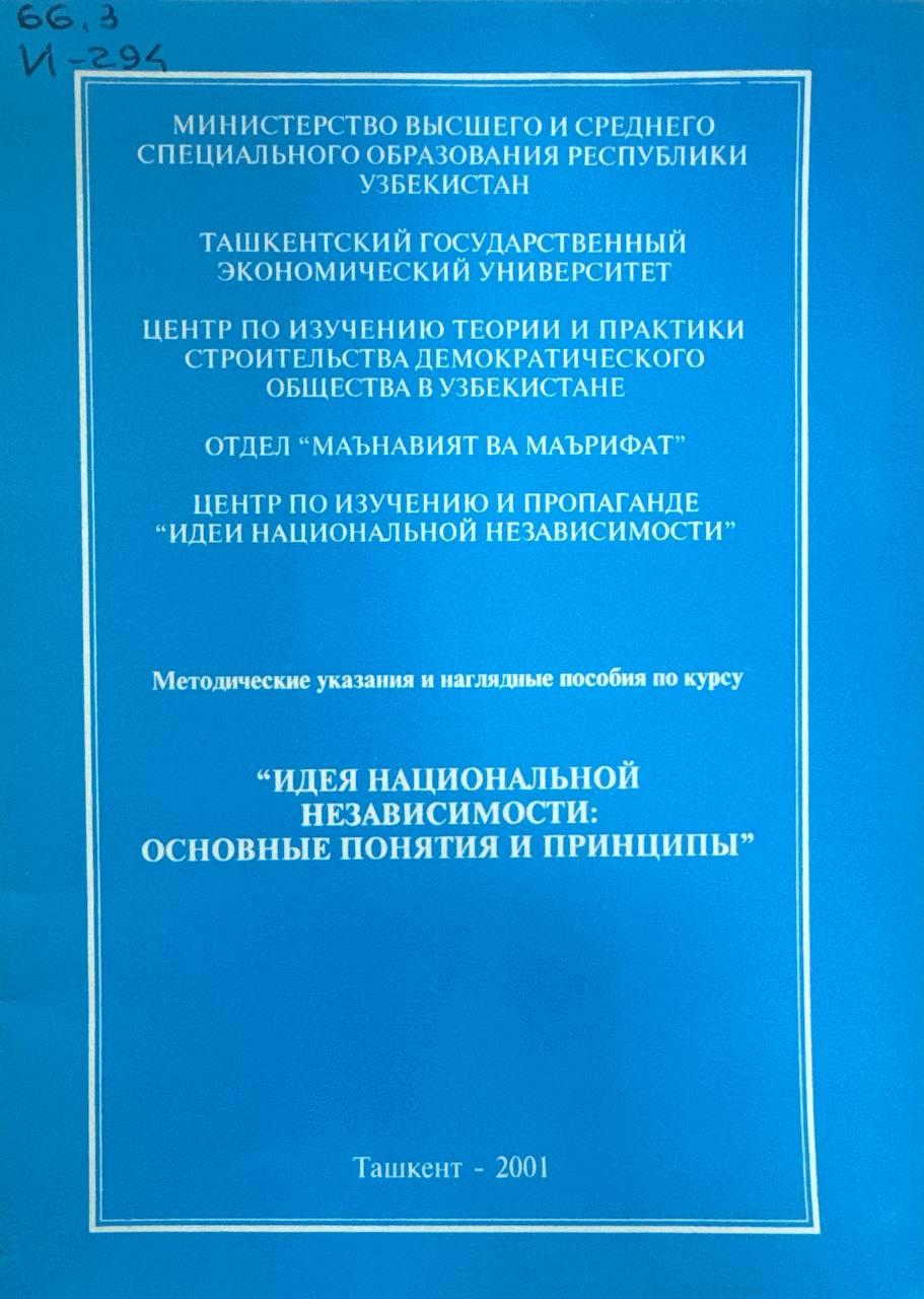 Идея национальной независимости: основные понятия и принципы