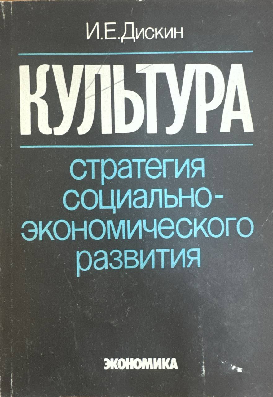 Культура стратегия социально экономического развития