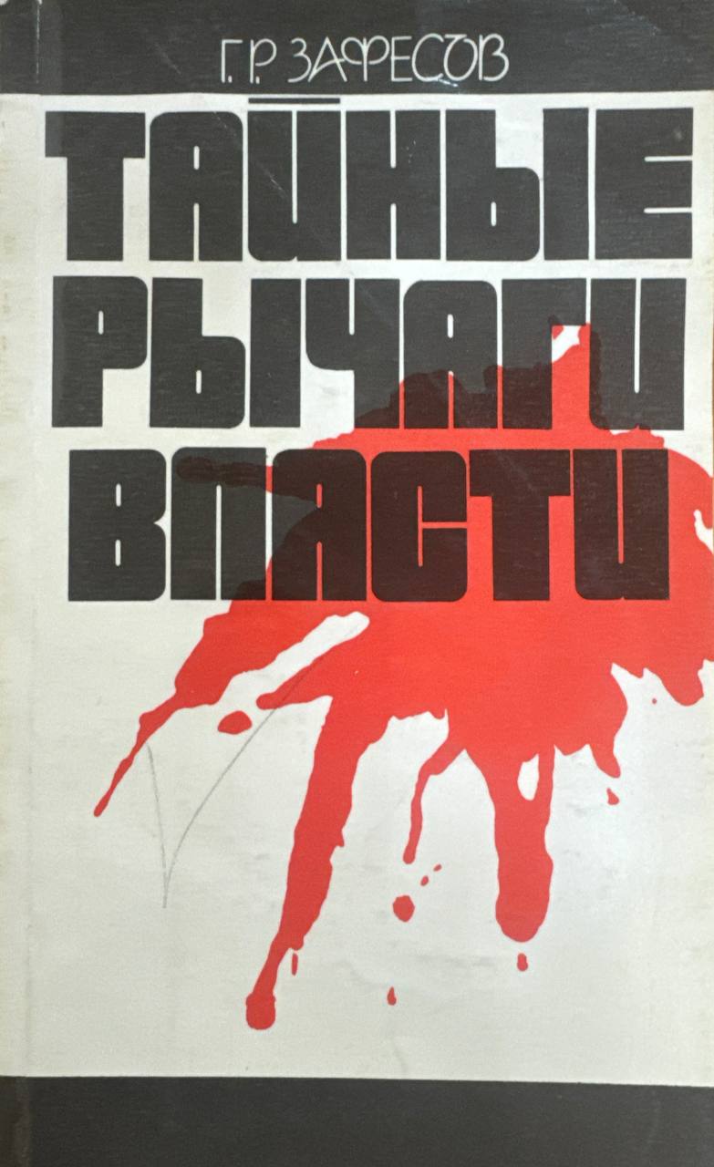 Тайные рычаги власти