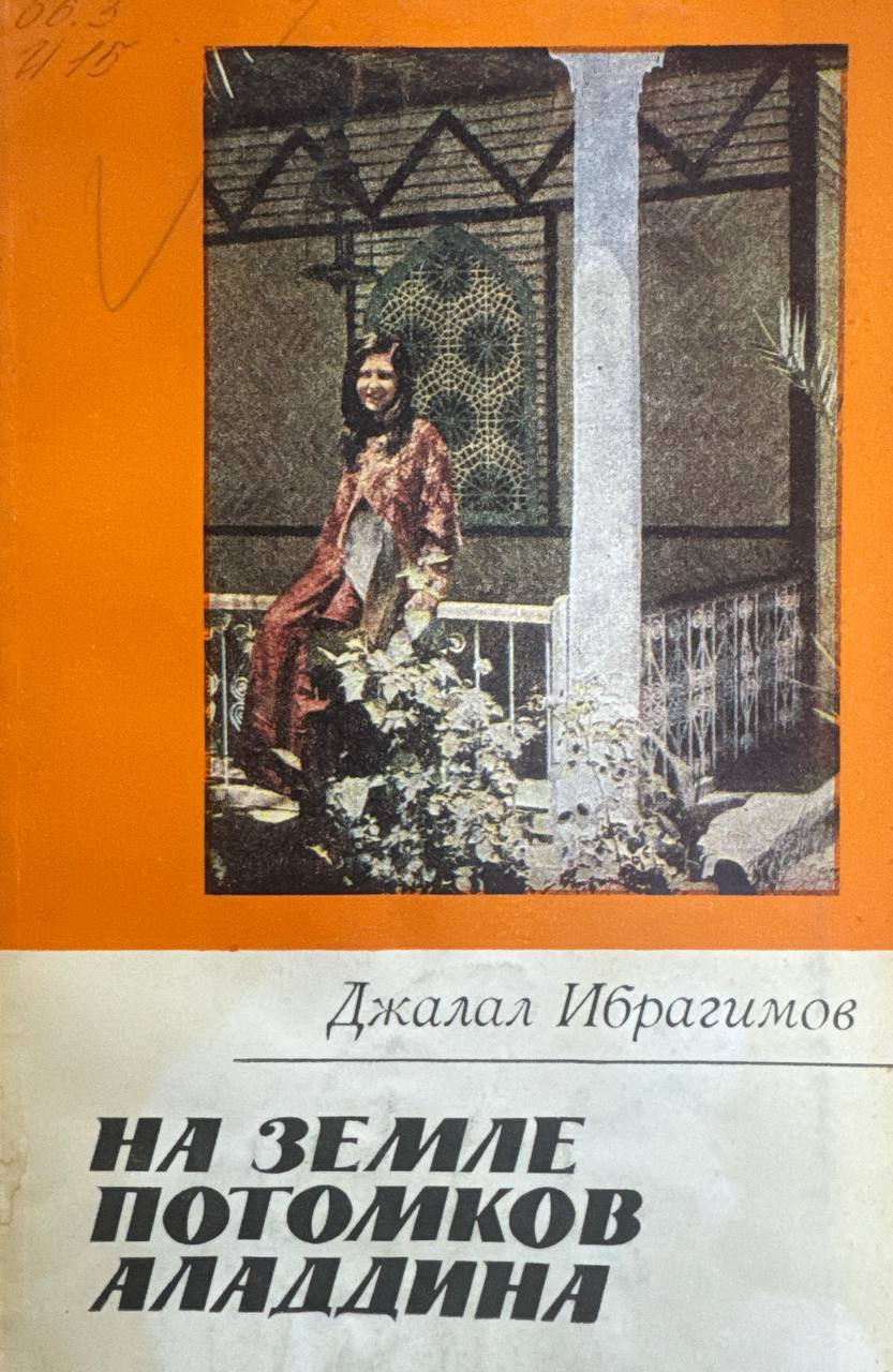 На земле потомков аладдина