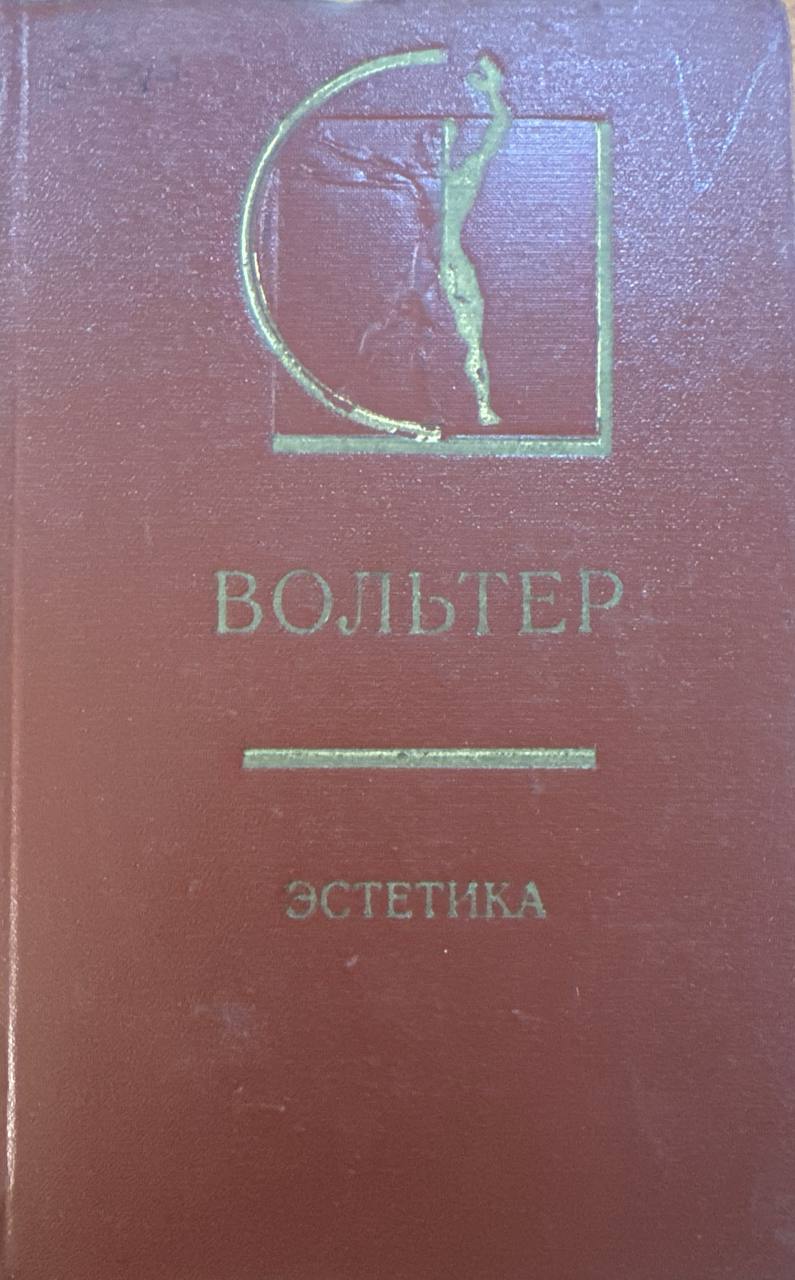 Эстетика статьи письма предословия и рассуждения