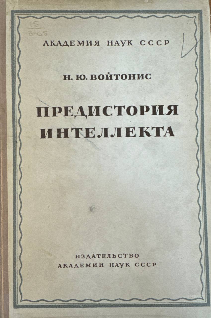 Предистория интеллекта