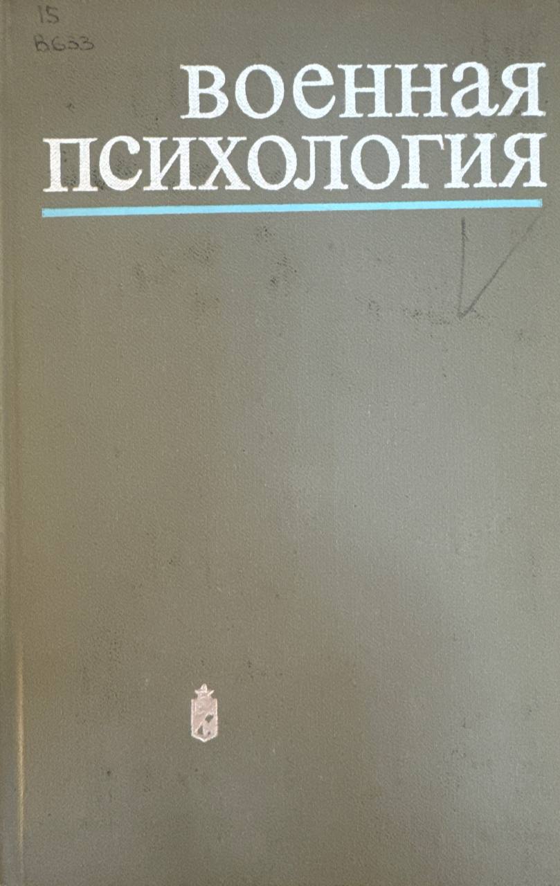 Военная психология