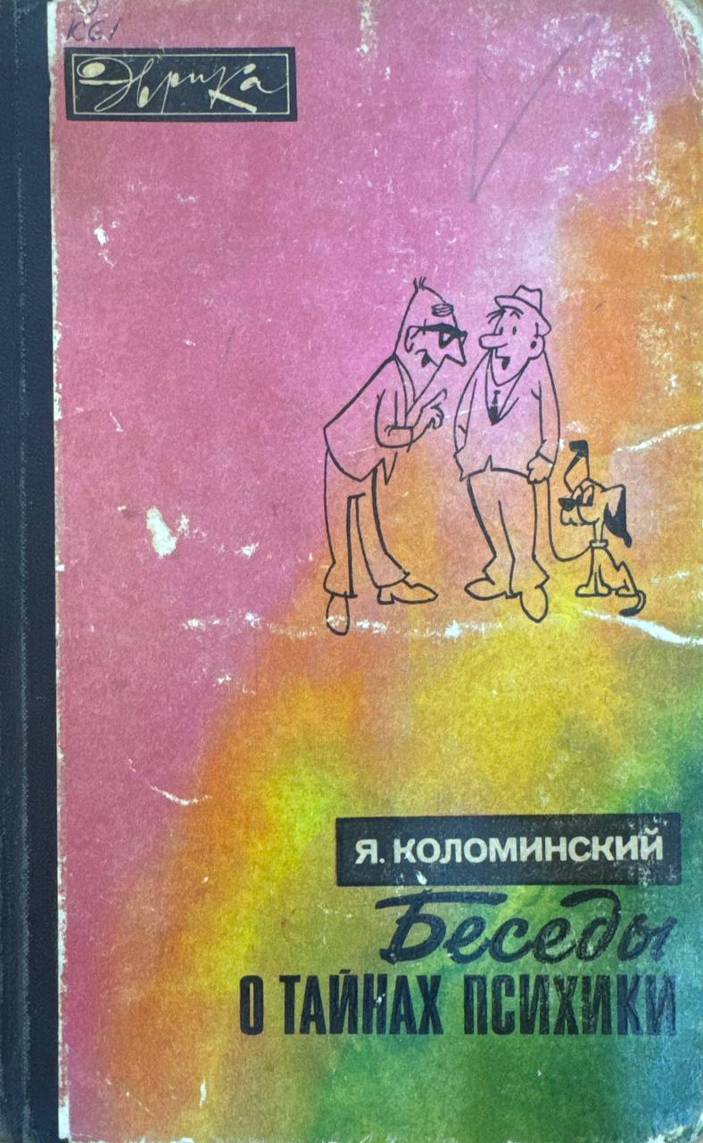 Беседы о тайнах психики