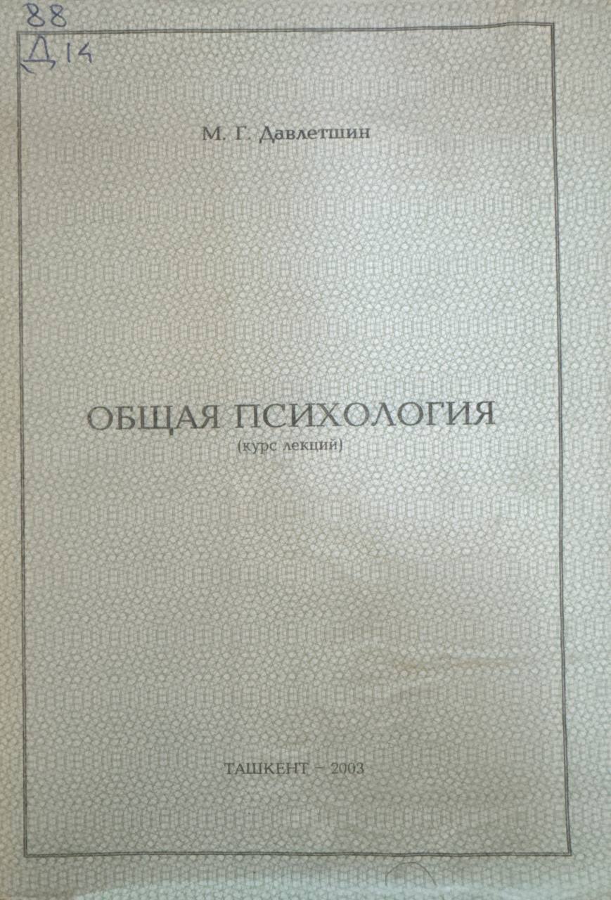 Общая психология