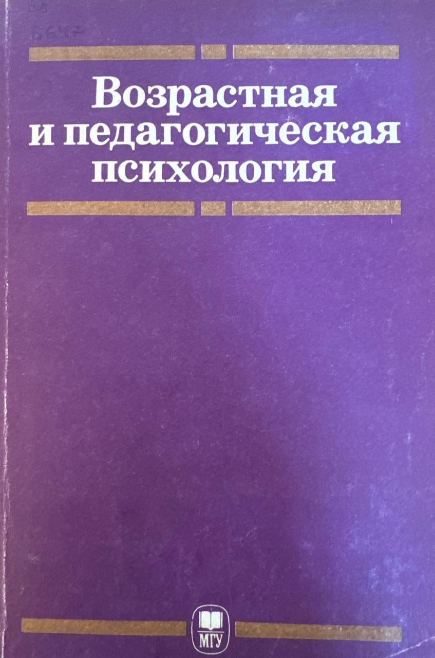 Возрастная и педагогическая психология