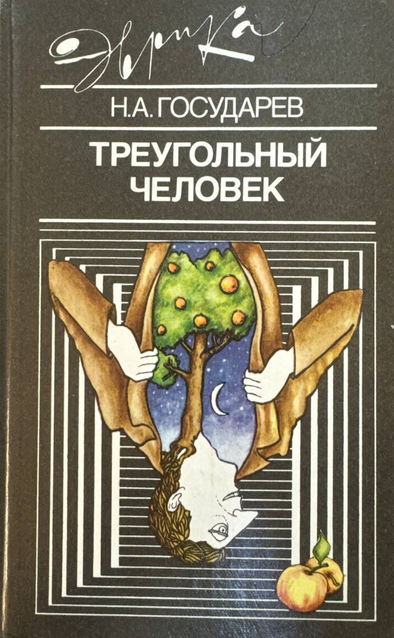 Треугольник человек