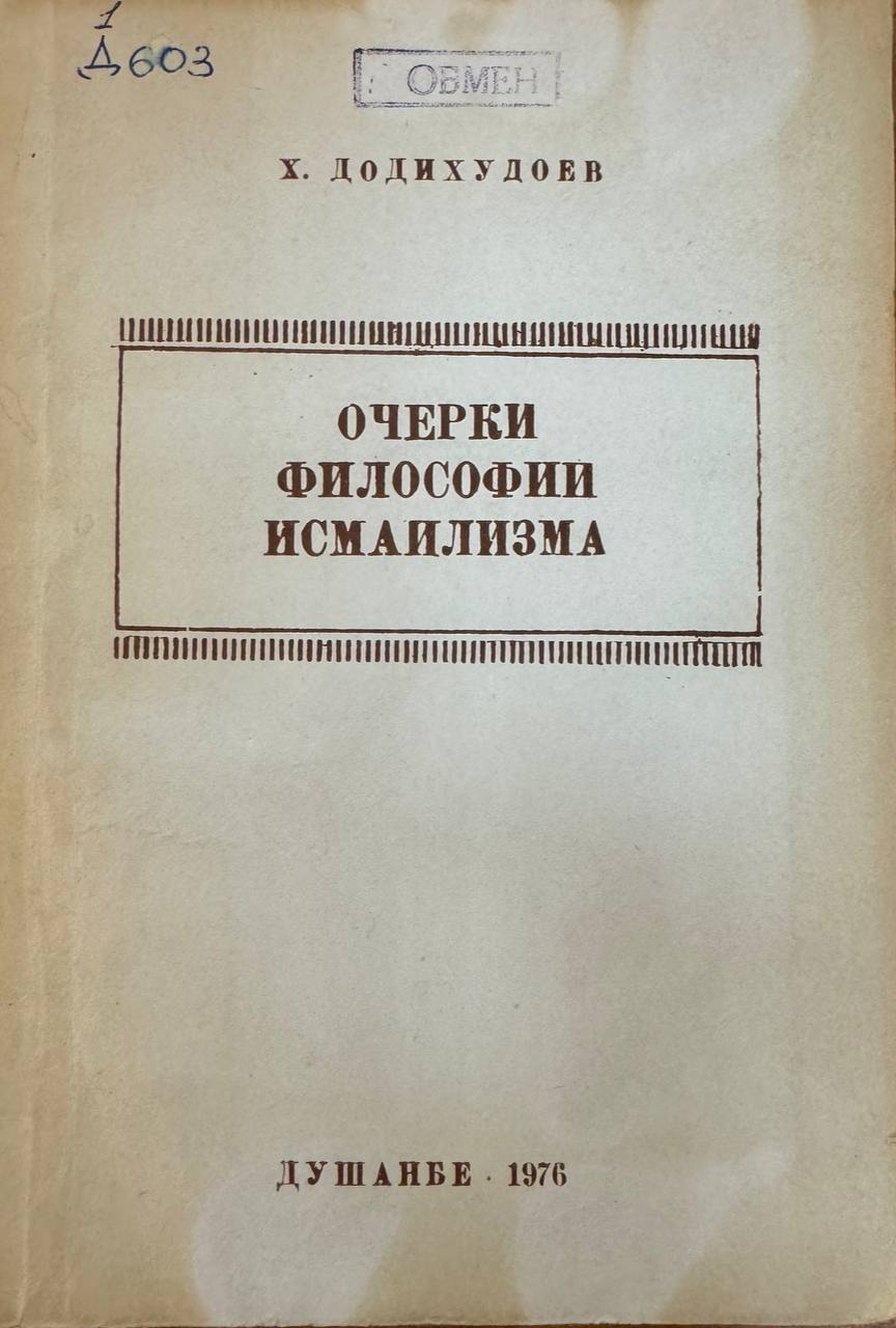 Очерки философии исмаилизма