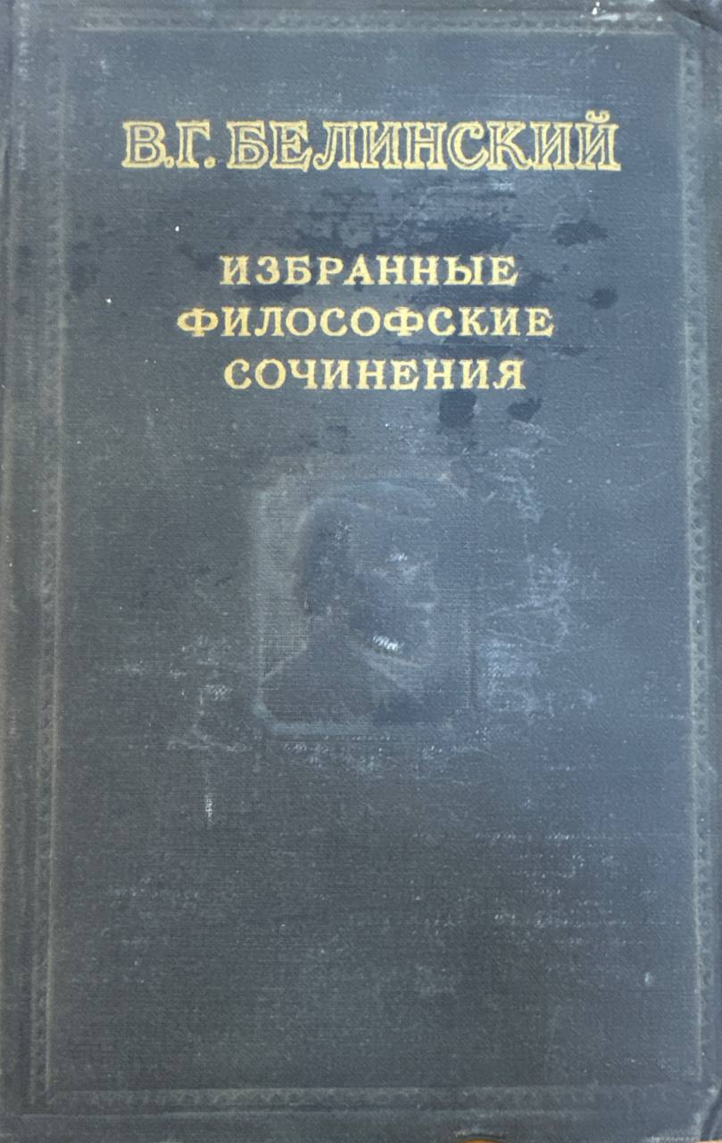 Избранные философские сочинения