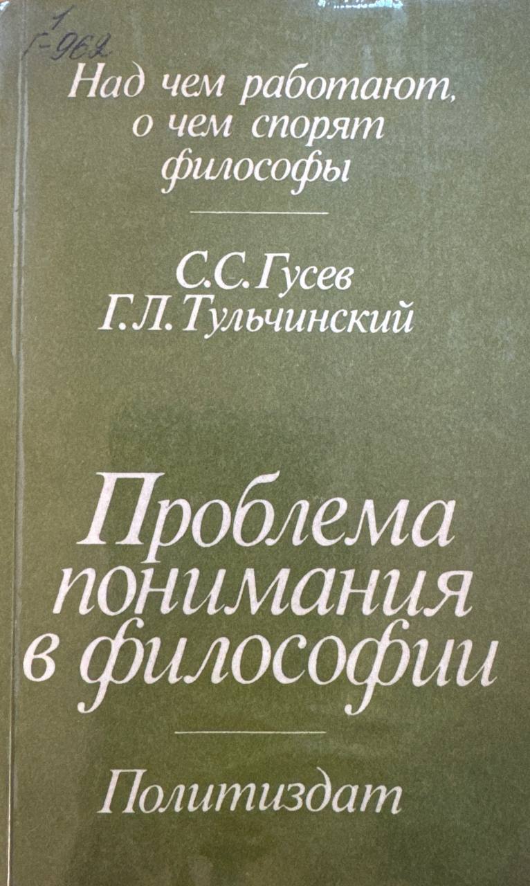 Проблема понимания в философии