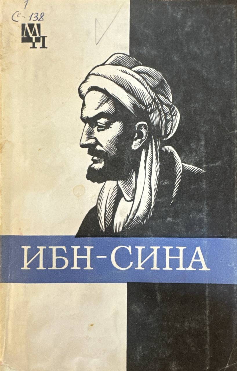 Ибн-Сина (Авиценна)