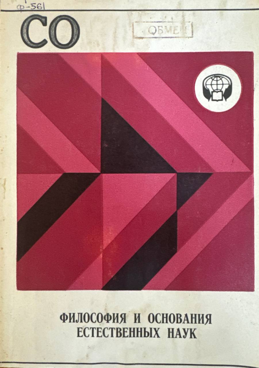 Философия и основания естественных наук
