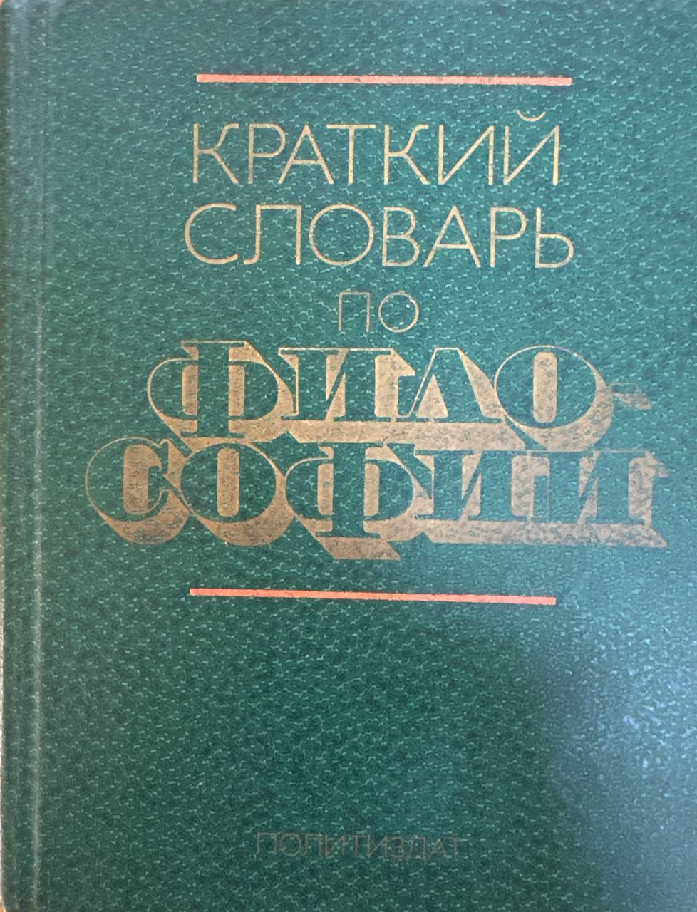 Краткий словарь по философии