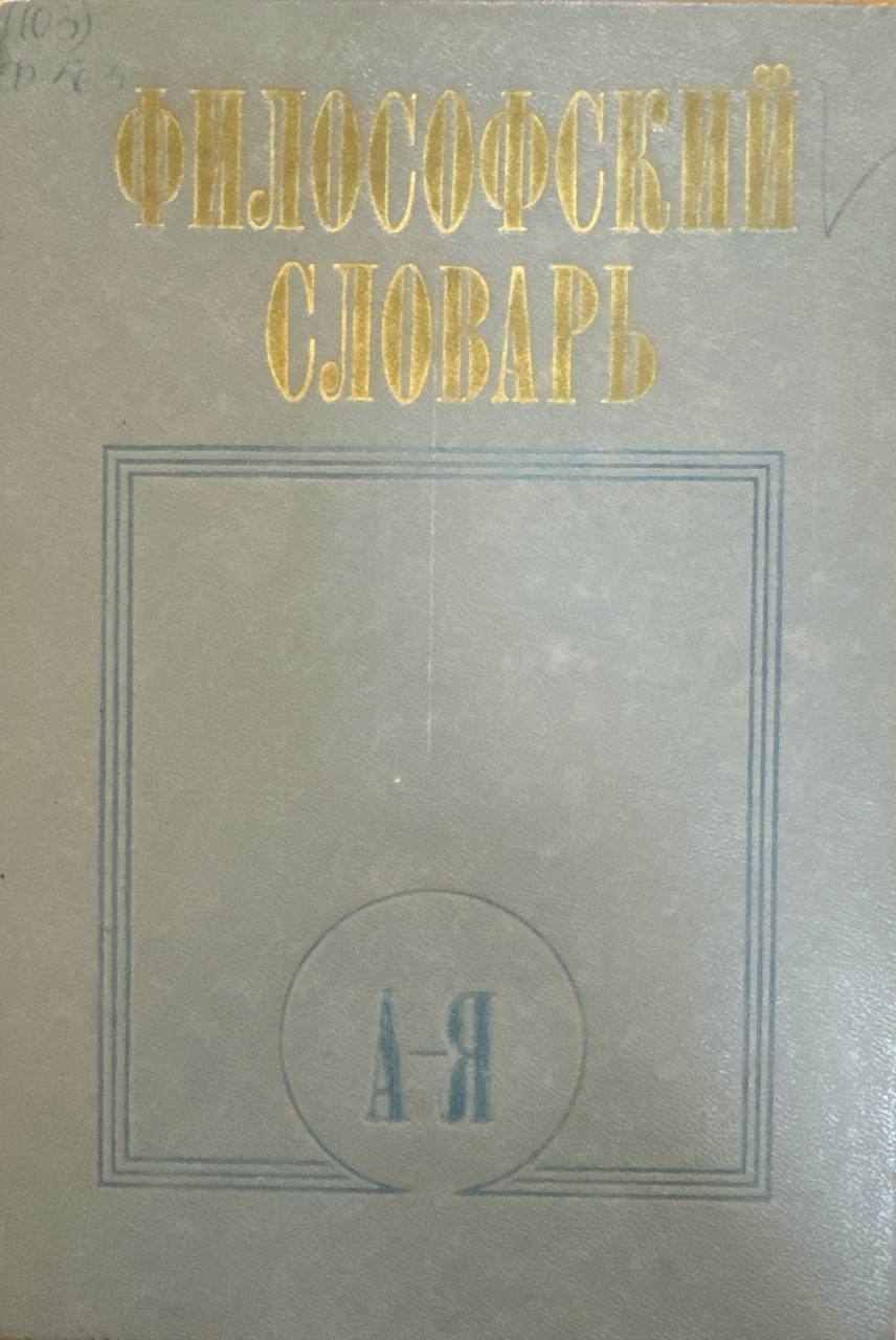 Философский словарь
