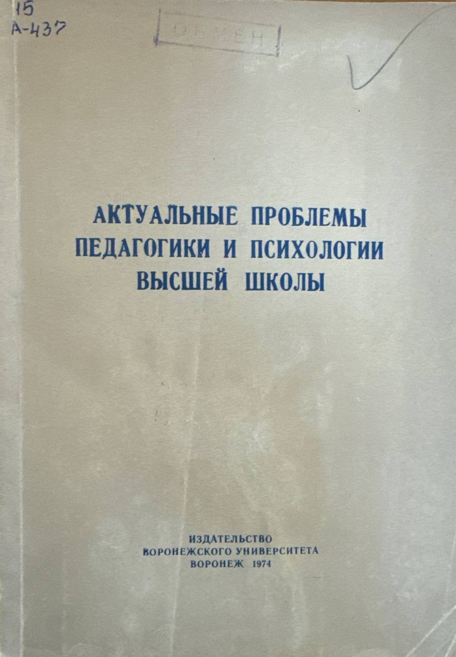 Актуальные проблемы педагогики и психологии высшей школы
