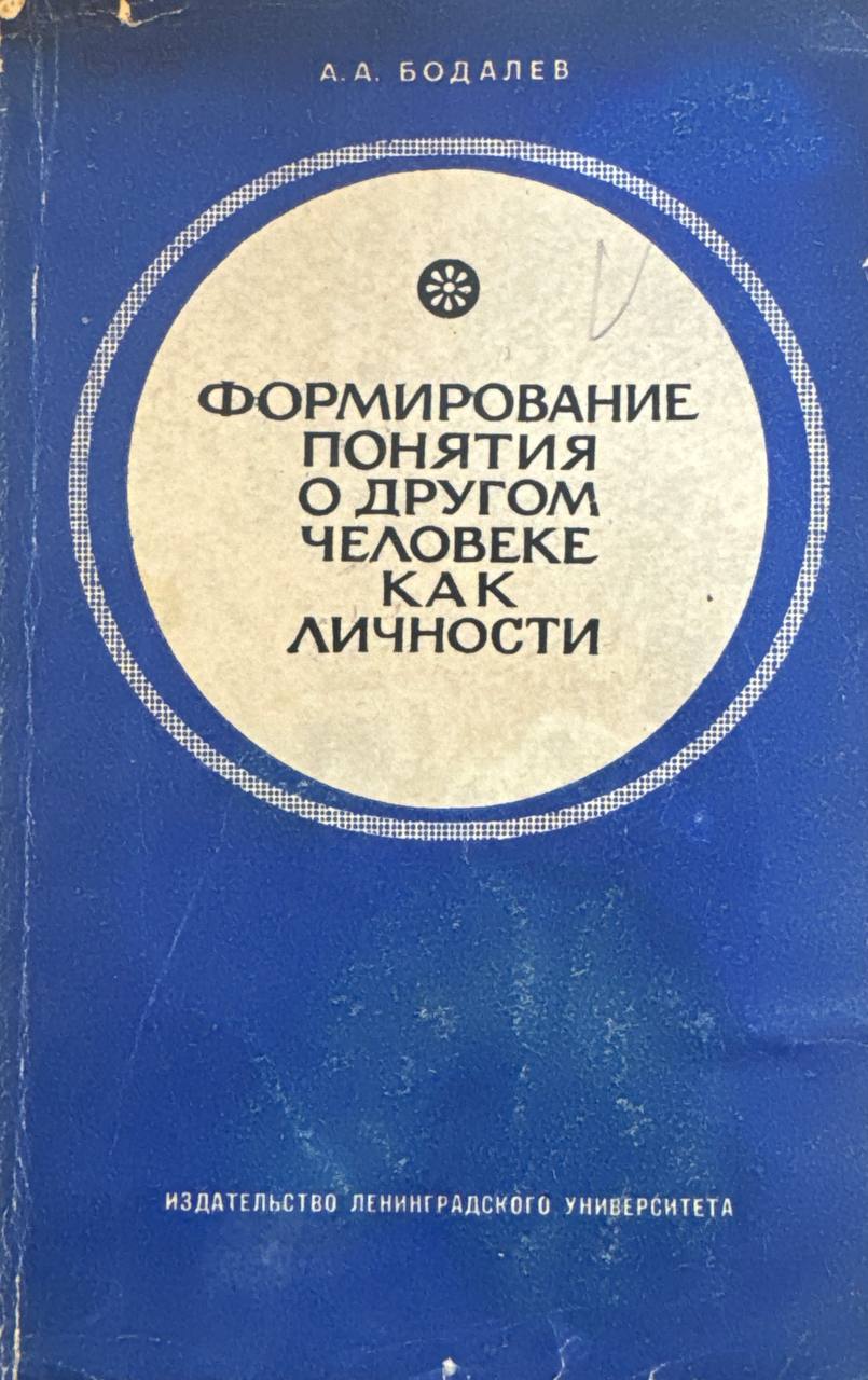 Формирование понятия о другом человеке как личности