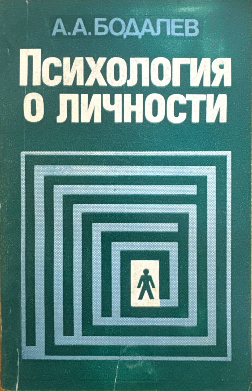 Психология о личности
