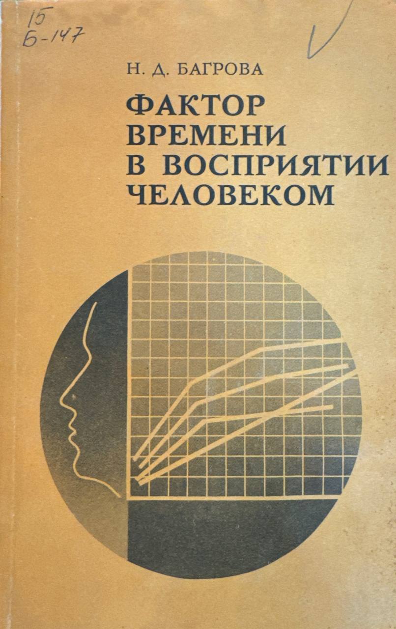 Фактор времени в восприятии человеком