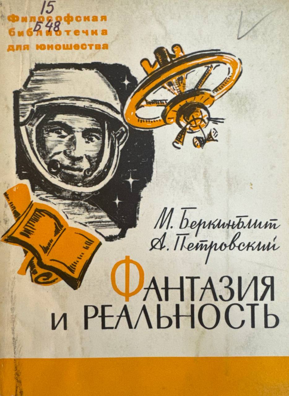 Фантазия и реальность