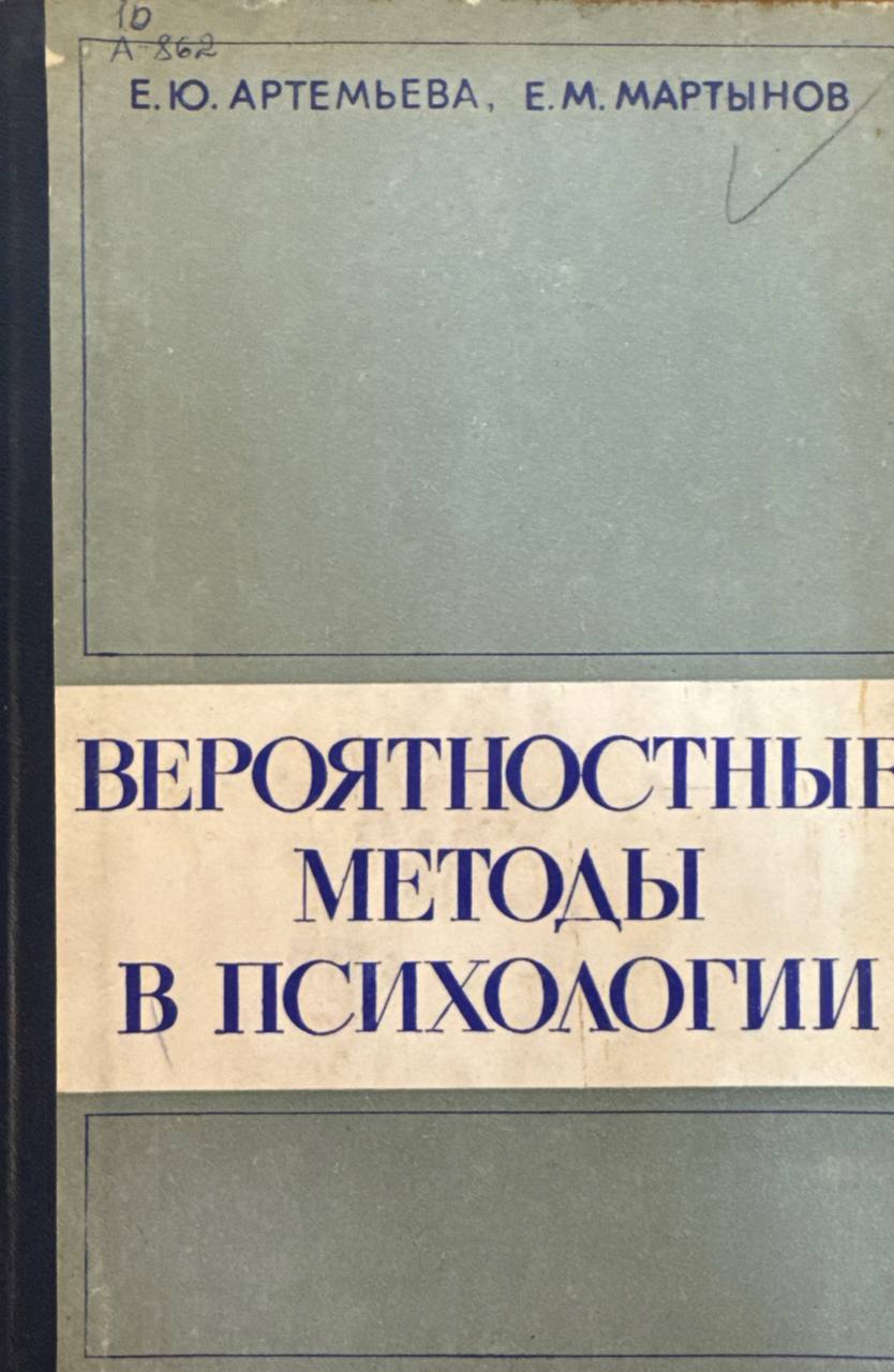 Вероятностные методы в психологии
