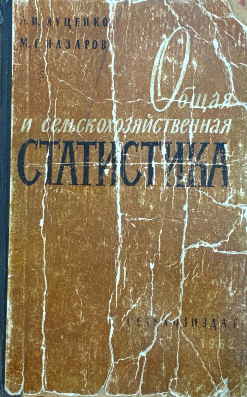 Общая и сельскохозяйственная статистика