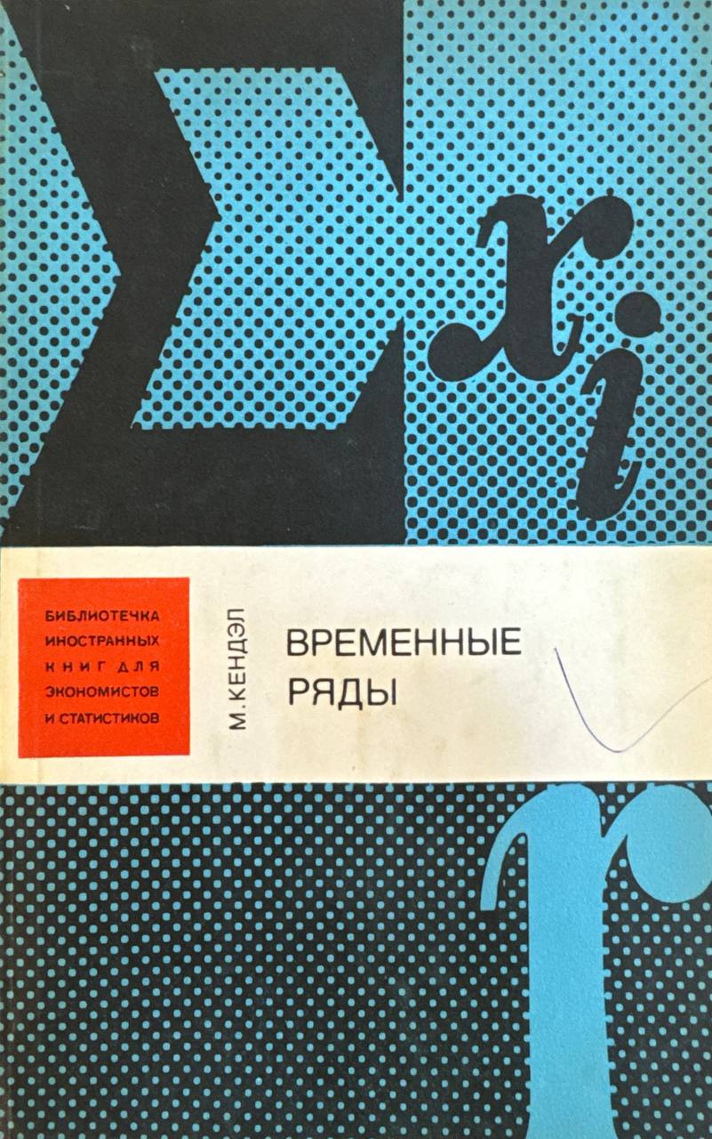 Временные ряды