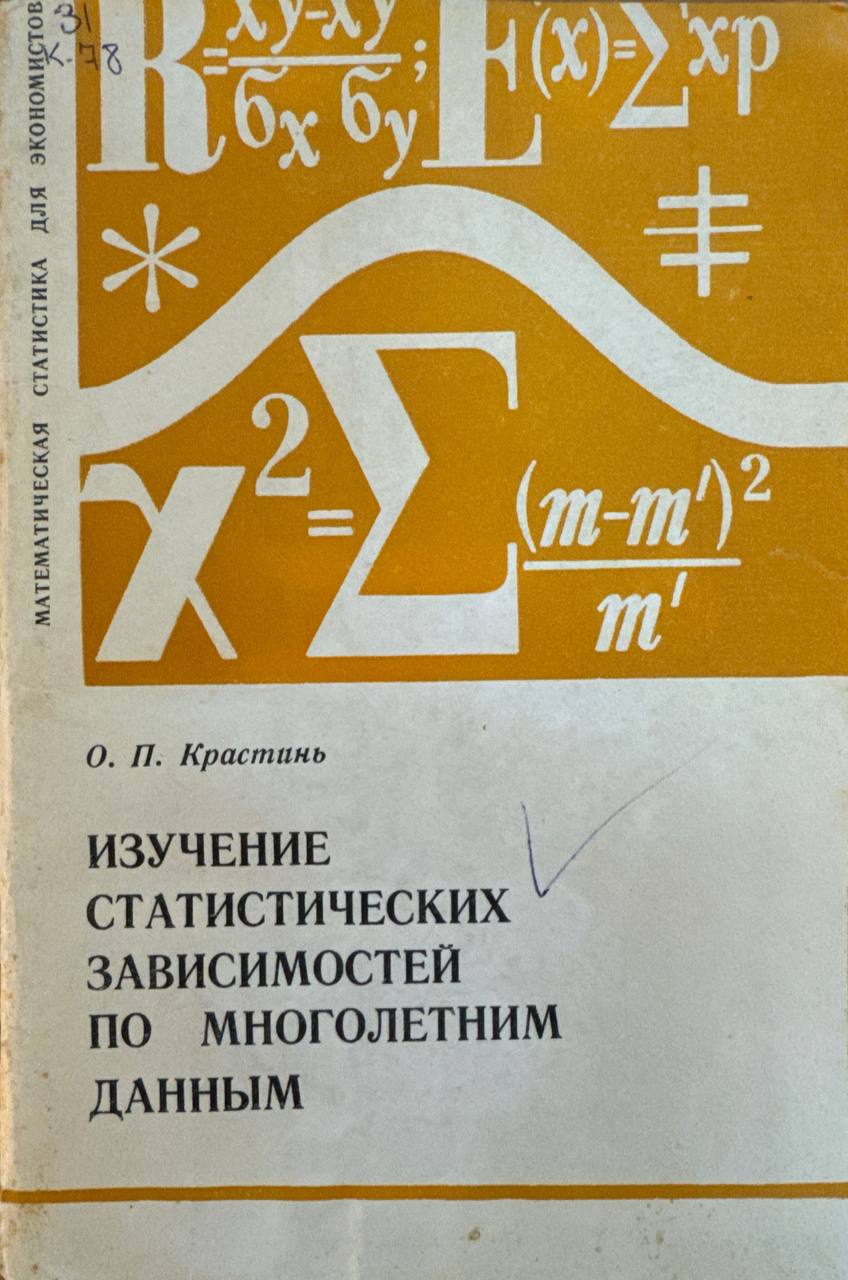 Изучение статических зависимостей по многолетним данным