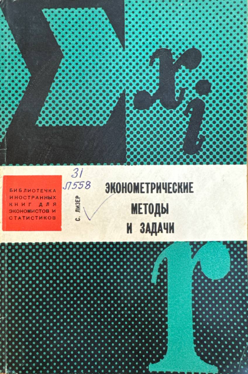 Эконометрические методы и задачи