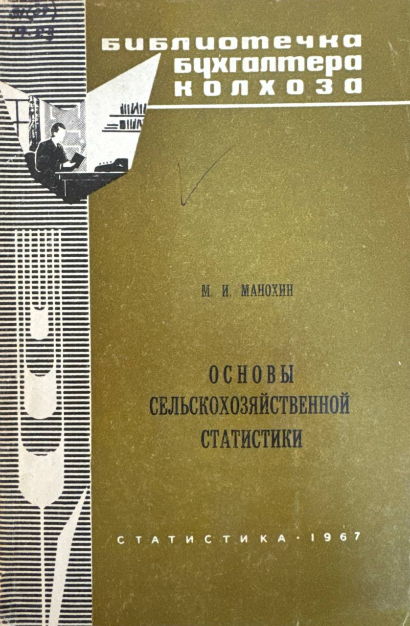 Основы сельскохозяйственной статитики