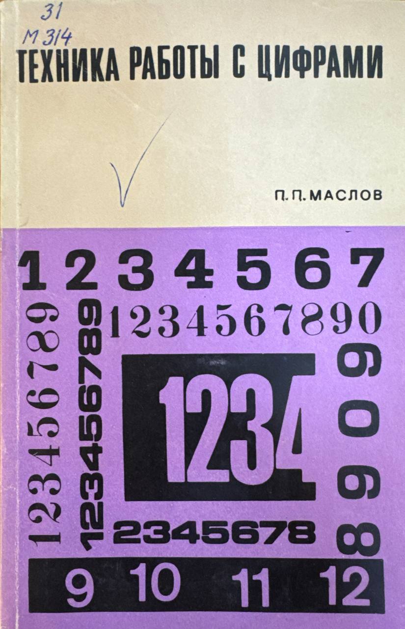 Техника работы с цифрами