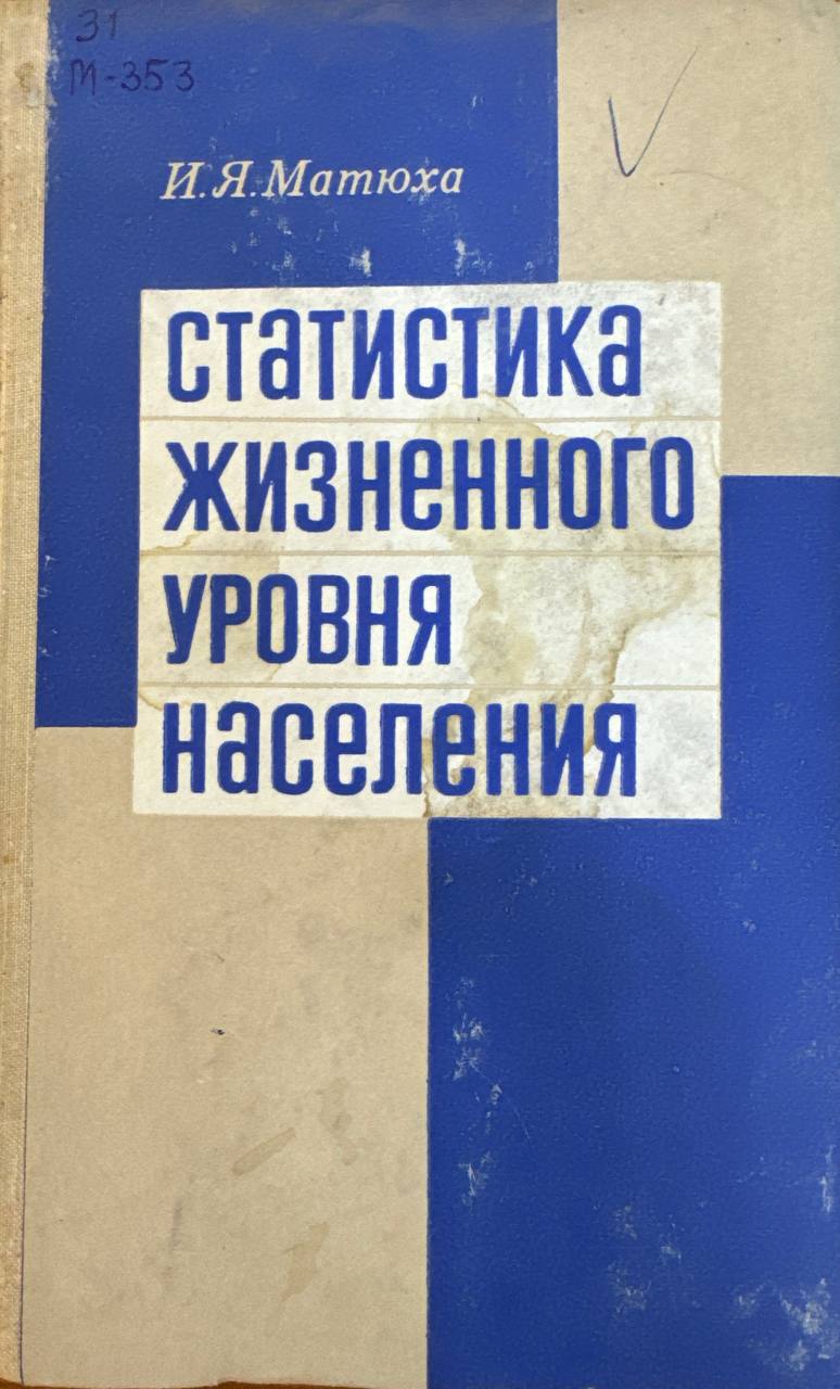 Статистика жизненного уровня населения