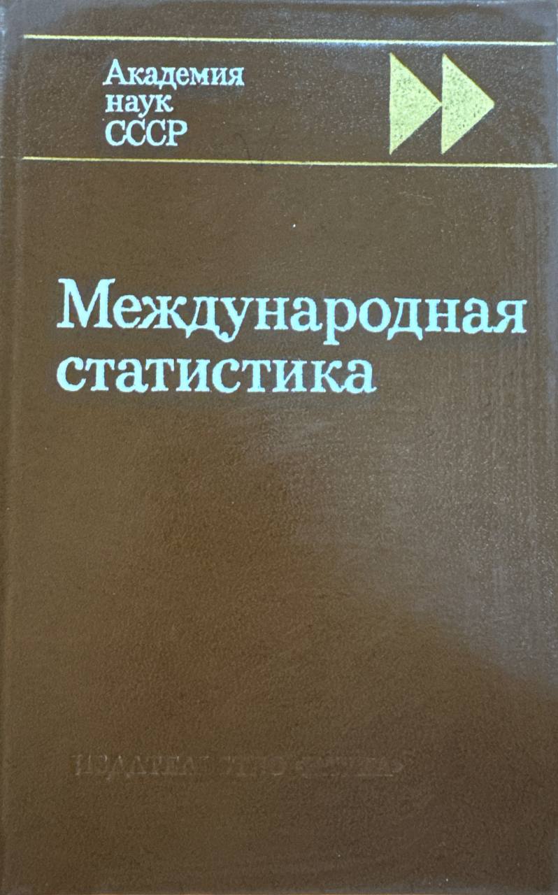 Международная статистика
