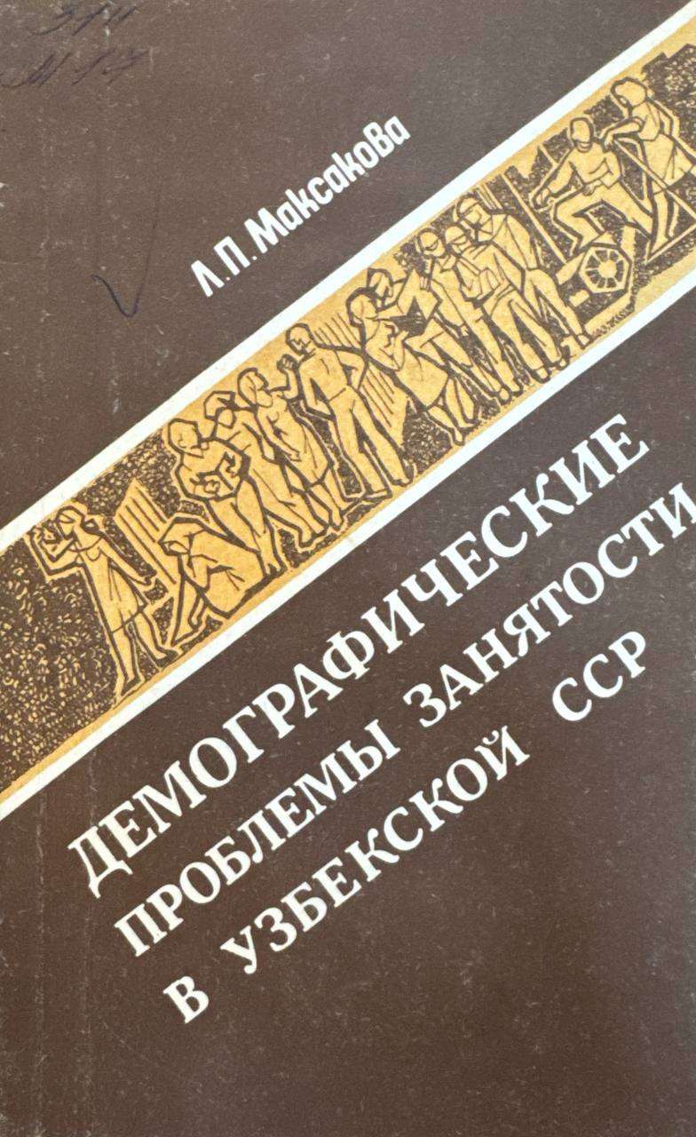 Демографические проблемы занятости в Узбекстана